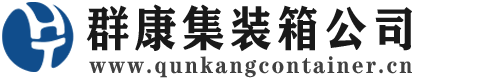天山集装箱 - 天山二手集装箱 - 天山海运集装箱 - 群康集装箱服务公司